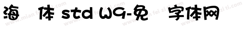 海报体 std W9字体转换